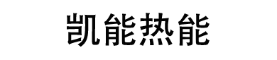 凯能热能科技